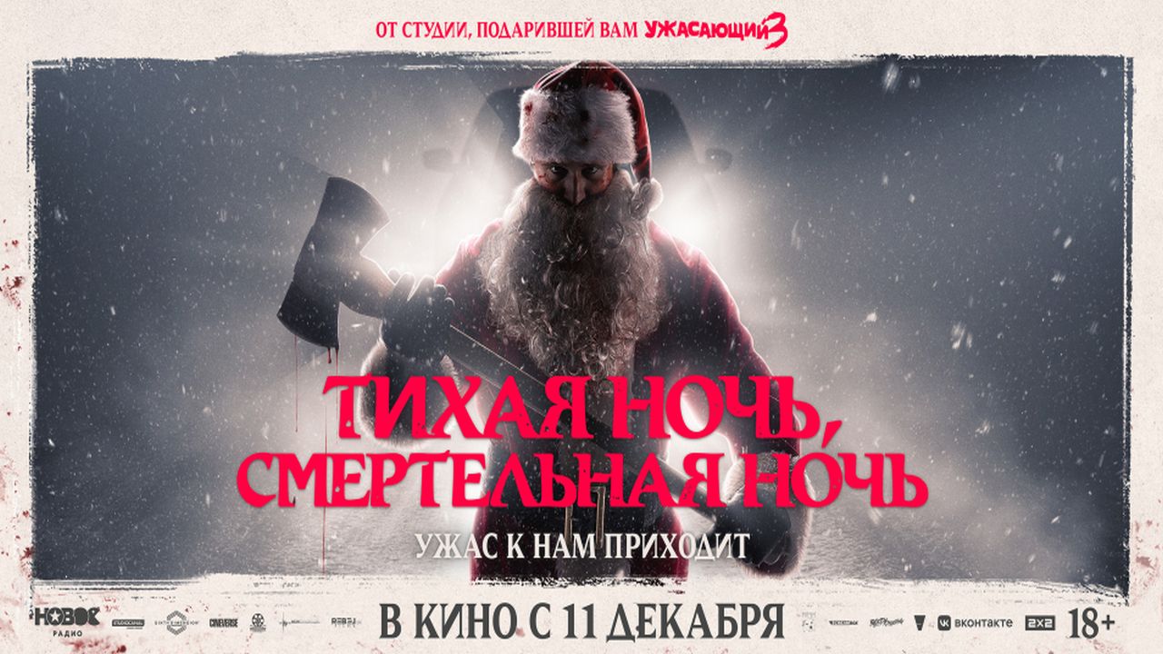 Тихая ночь, смертельная ночь